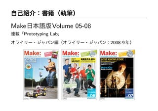 Make           Volume 05-08
   Prototyping Lab
                              2008-9
 