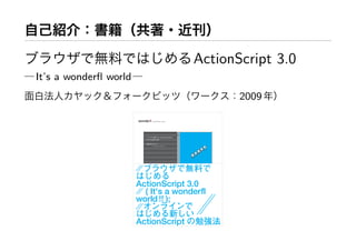 ActionScript 3.0
It’s a wonderﬂ world
                              2009
 