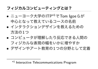•                          ITP*1    Tom Igoe

•
             1
•

•                               1


    *1   Interactive Telecommunications Program
 