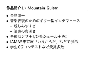 1 Mountain Guitar
•
•
    –
    –
•            I/O            PC
• IAMAS
•    CG
 