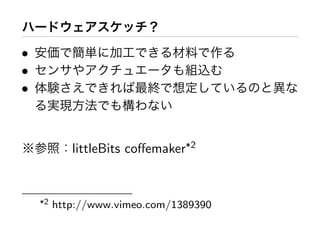 •
•
•



            littleBits coﬀemaker*2


    *2   http://www.vimeo.com/1389390
 