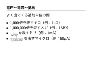 • 1,000        1kΩ
• 1,000,000          1MΩ
• 1,000
    1
              1mA
• 1,000,000
      1
                     50µA
 