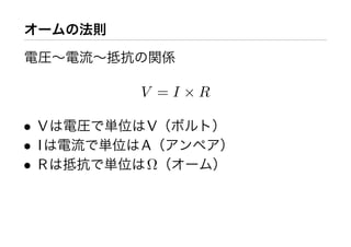 V =I ×R

• V    V
• I   A
• R    Ω
 