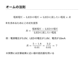 − LED         = LED            ×R

R

                   − LED
      R=
            LED

    5.0V LED        1.8V    10mA

         5 − 1.8    3.2
      R=         =      =
           0.01    0.01
 