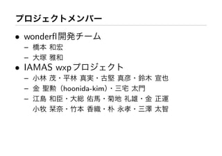 • wonderﬂ
 –
 –
• IAMAS wxp
 –
 –          hoonida-kim
 –
 