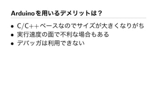 Arduino
• C/C++
•
•
 