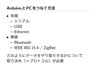 Arduino     PC
•
    –
    – USB
    – Ethernet
•
    – Bluetooth
    – IEEE 802.15.4 / ZigBee
 