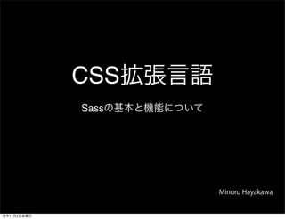 CSS拡張言語
              Sassの基本と機能について




                               Minoru Hayakawa


12年11月2日金曜日
 
