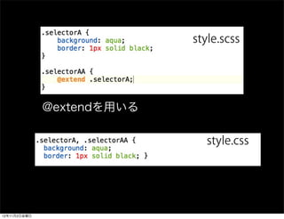 style.scss




              @extendを用いる

                              style.css




12年11月2日金曜日
 