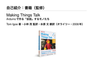 ԼB飺Oޣ
Making Things Talk
Arduino롸ԒΤ
Tom Igoe ?С ï OU?ˮԭ  U饤`?2008꣩
 