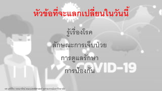 หัวข้อที่จะแลกเปลี่ยนในวันนี้
รู้เรื่องโรค
ลักษณะการเจ็บป่วย
การดูแลรักษา
การป้องกัน
รศ.นพ.ธีระ วรธนารัตน์ คณะแพทยศาสตร์ จุฬาลงกรณ์มหาวิทยาลัย
 