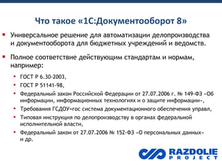 Система Электронного Документооборота "1С:Документооборот 8" | PPT
