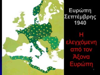 Ευρώπη Σεπτέμβρης 1940 Η ελεγχόμενη από τον Άξονα Ευρώπη 