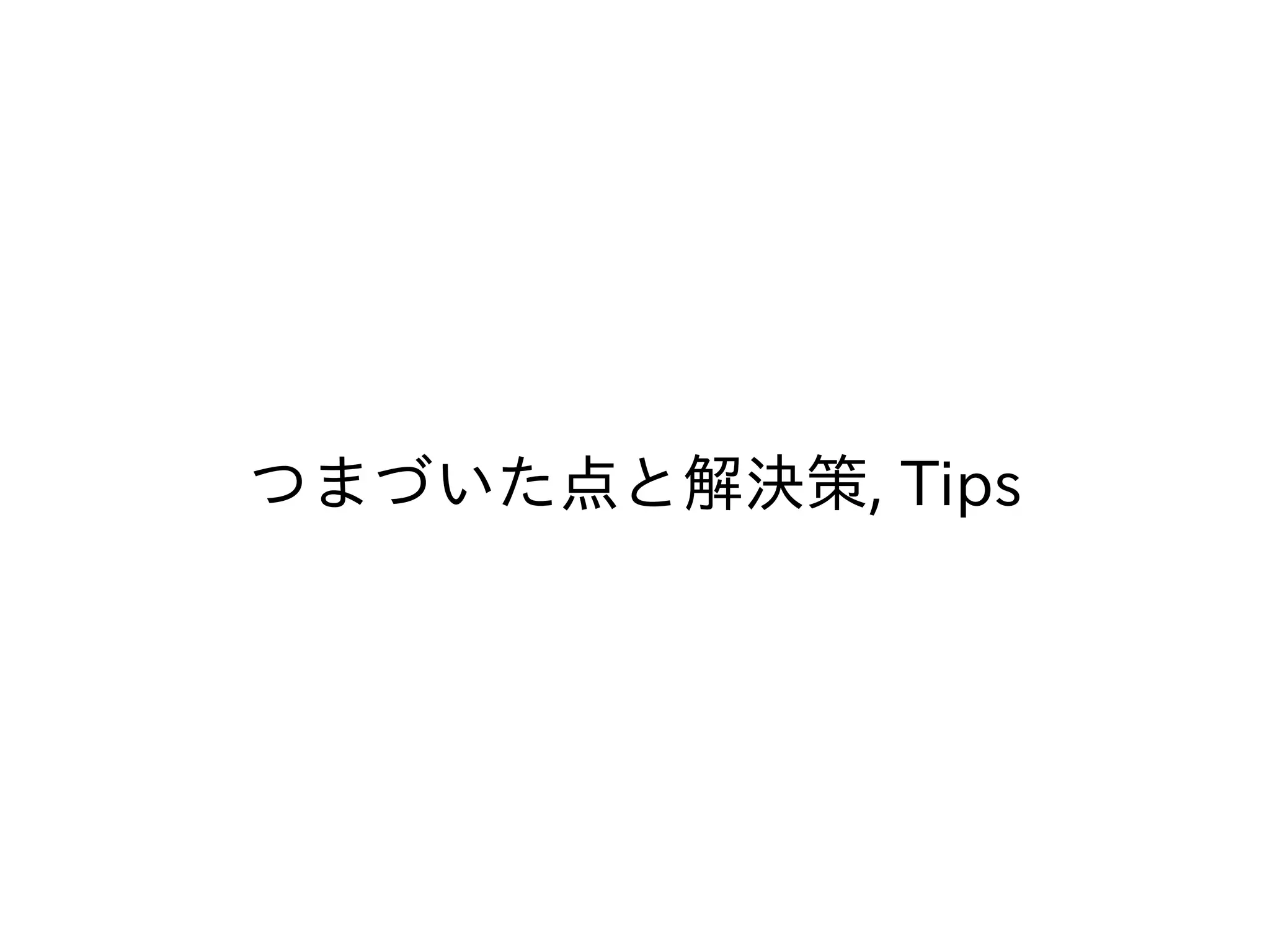 つまづいた点と解決策, Tips
 