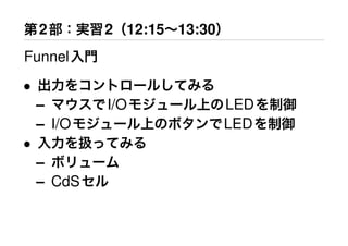 2       2 12:15 13:30
Funnel
•
    –       I/O             LED
    – I/O                   LED
•
    –
    – CdS