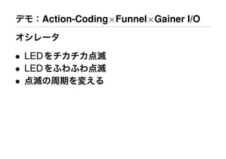 Action-Coding×Funnel×Gainer I/O


• LED
• LED
•