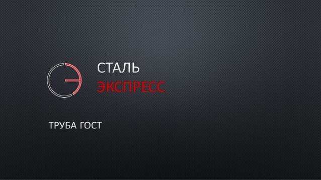 ТРУБА ГОСТ 10704-91 ГОСТ 3262-75 ГОСТ 8732-78