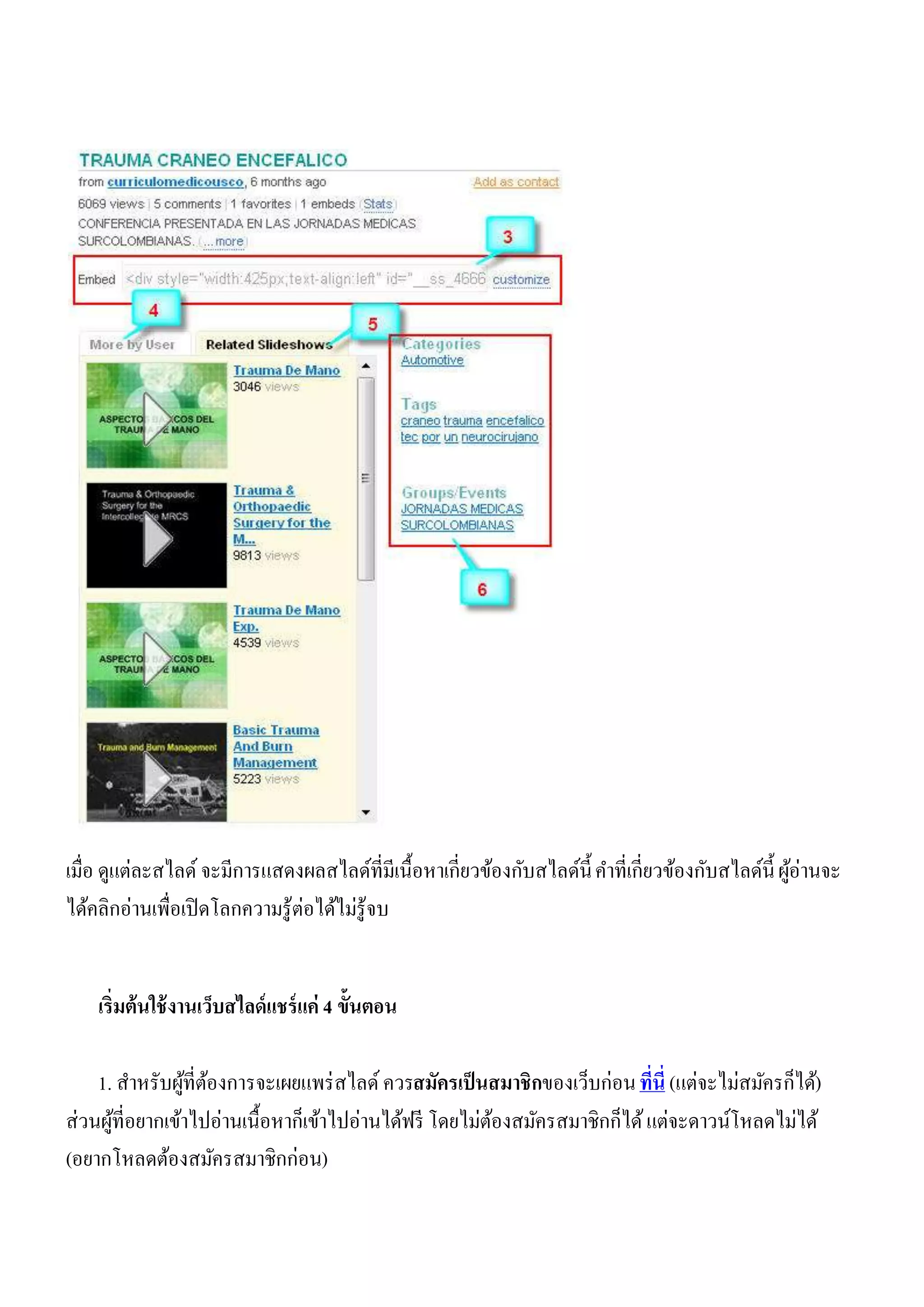 เมื่อ ดูแต่ละสไลด์ จะมีการแสดงผลสไลด์ที่มีเนื้อหาเกี่ยวข้องกับสไลด์น้ ี คาที่เกี่ยวข้องกับสไลด์น้ ี ผูอ่านจะ
                                                                                                      ้
                                ่
ได้คลิกอ่านเพื่อเปิ ดโลกความรู้ตอได้ไม่รู้จบ


    เริ่มต้นใช้ งานเว็บสไลด์ แชร์ แค่ 4 ขั้นตอน

    1. สาหรับผูที่ตองการจะเผยแพร่ สไลด์ ควรสมัครเป็ นสมาชิกของเว็บก่อน ที่นี่ (แต่จะไม่สมัครก็ได้)
                ้ ้
ส่วนผูที่อยากเข้าไปอ่านเนื้อหาก็เข้าไปอ่านได้ฟรี โดยไม่ตองสมัครสมาชิกก็ได้ แต่จะดาวน์โหลดไม่ได้
      ้                                                 ้
(อยากโหลดต้องสมัครสมาชิกก่อน)
 