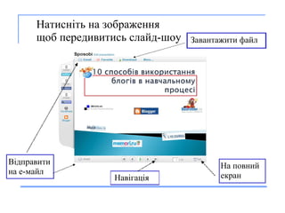       На тисніть  на зображен ня щоб  п е р едивитись  слайд-шоу  Нав і гац і я  Завантажити  файл На по вний е кран Від правит и на  е -м а йл 