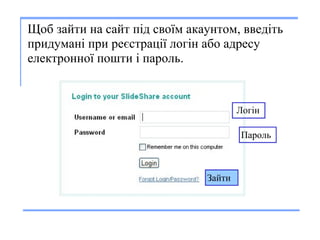       Щоб  зайти на сайт п і д сво ї м акаунтом , в вед іть  придуман і  при ре єстрації  лог і н  або  адрес у е лектронно ї  по шти   і  пароль. Пароль Лог і н За йти 