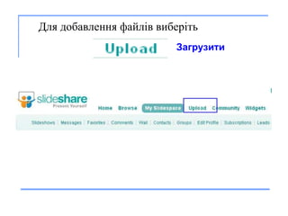 Для добавле н ня файл і в в и бер іть   . Загрузит и 