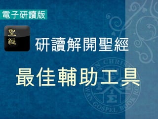 研讀解開聖經 電子研讀版 最佳輔助工具 