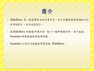 
? ݺߣShare һMļƽ̨׌ʹ͸^ƽ̨
ͶӰƬļӰƬ
? ںݺߣShare Ď̖Ո棬һՈ⣬͸^
Facebook ֱ̖ȡʹڙࡣ
? Facebook Ҳֱʹúװ ݺߣShare
 