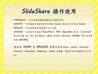 ݺߣShare ʹ
? CHANNELS C Կٞg[xnԼYӍ
? EVENTS C ^ȫʹ_ Events Լӆ Events
? BROWSE C eٞg[ƽ̨YԴ
? UPLOAD C dļֻ֧Ԯ PowerPointPDFOpenoffice ʽӰn
քt֧Ԯ aviflvȶNʽ (Basic ʹdƞ 100MBPro ʹ
t 500MB)
? K HOME  BROWSE ׌ӷքeViewsLatestFavorites
FeaturedDownloadsݺߣcastsVideos ˻`׌ʹ߷g[ƽ̨Y
Ӎ
 