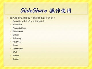 ݺߣShare ʹ
? ˙n棬քeṩ¹ܣ
? Analytics ( Pro ʹ߹)
? Newsfeed
? Presentations
? Documents
? Videos
? Following
? Favorites
? Inbox
? Comments
? Wall
? Events
? Groups
 