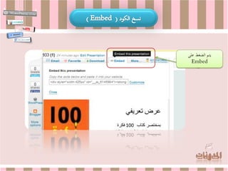 ‫يتم الضغط على‬
  ‫‪Embed‬‬
 