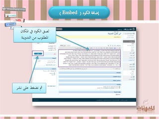 ‫لصق الكود يف املكان‬
  ‫املطلوب من التدوينة‬




‫مث نضغط على نشر‬
 
