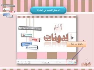 ‫لتحميل الملف من المدونة‬




                                         ‫1‬
                          ‫بالضغط على الشكل‬
 