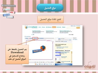 ‫تفتح نافذة موقع التحميل‬




‫يتم التحميل بالضغط على‬
   ‫‪Download‬‬
 ‫,ونحتاج للتسجيل في‬
‫الموقع لتحميل أي ملف‬
 
