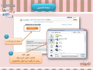 ‫1‬
‫نضغط هنا لرفع امللفات‬




     ‫2‬
                      ‫تظهر نافذة‬
              ‫النختار الملف المراد رفعه‬
         ‫يجب أن يكون اسم الملف باإلنجليزي‬
 