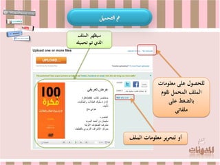 ‫سيظهر الملف‬
‫الذي تم تحميله‬




                             ‫للحصول على معلومات‬
                              ‫الملف المحمل نقوم‬
                                  ‫بالضغط على‬
                                    ‫ملفاتي‬


                 ‫أو لتحرير معلومات الملف‬
 