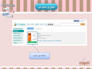 ‫بالضغط على الصورة‬
 