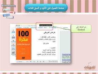 ‫يتم الضغط على‬
  ‫‪Embed‬‬
 