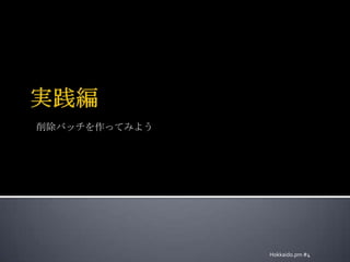 実践編Hokkaido.pm #4削除バッチを作ってみよう