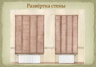                  Развёртка стены