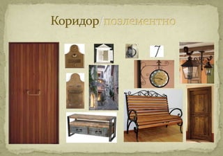 Коридор/поэлементно