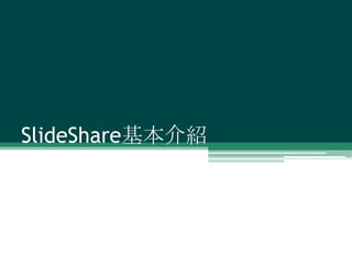 SlideShare基本介紹
 