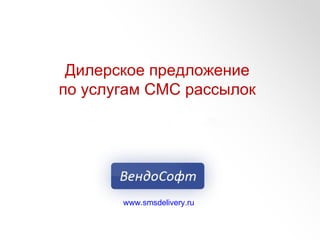 www.smsdelivery.ru Дилерское предложение по услугам СМС рассылок 