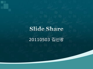 20110503 김선광 Slide Share 