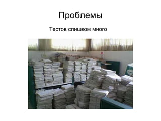 Проблемы - Тестов слишком много Тесты не успевают отработать за ночь Решение - распараллеливание 