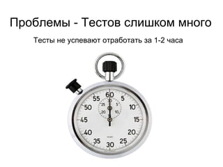Проблемы с распараллеливанием Требуется больше серверов 