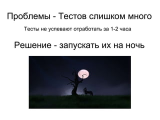 Проблемы с распараллеливанием Требуется больше серверов Тесты начинают конфликтовать между собой 