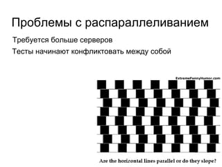 Проблемы - Тестов слишком много Тесты не успевают отработать за выходные Еще решения... 