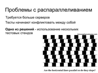 Проблемы - Тестов слишком много Тесты не успевают отработать за выходные Еще решения... Группировка тестов по приоритетам 