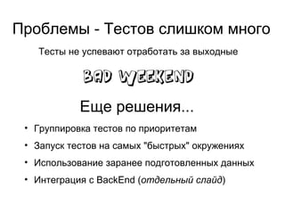 Большие объёмы поддержки Решения проблемы: общий фреймворк: исправления одних людей могут ре-использоваться другими исправления происходят в одном месте 