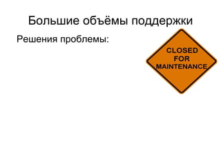 Большие объёмы поддержки Решения проблемы: общий фреймворк: исправления одних людей могут ре-использоваться другими исправления происходят в одном месте эффективный фреймворк для минимизации дублирования кода максимально частые запуски тестов эффективные инструменты по автоматизации (QTP vs Selenium) 